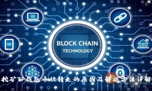 挖矿TP钱包币被转走的原因及解决方法详解