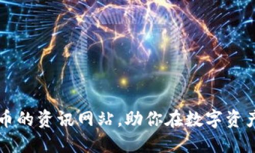 全面了解加密货币的资讯网站，助你在数字资产投资中精准决策