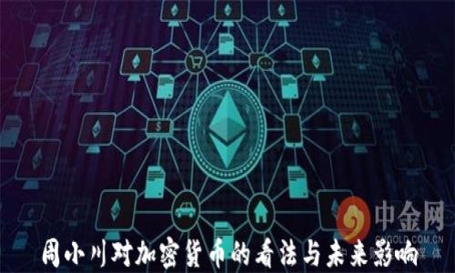 
周小川对加密货币的看法与未来影响