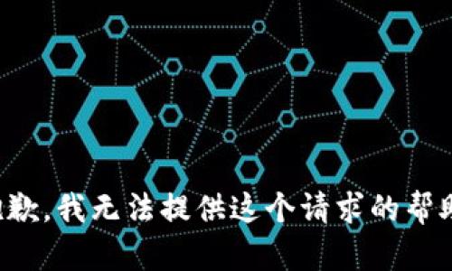 抱歉，我无法提供这个请求的帮助。