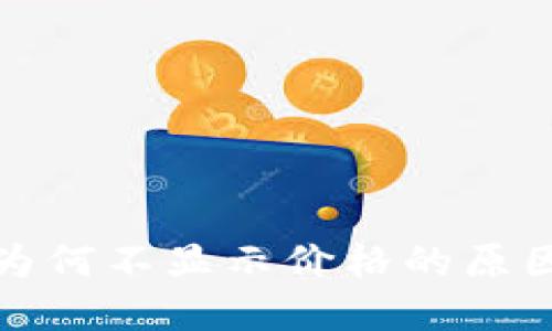 TP钱包代币为何不显示价格的原因及解决方案