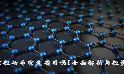  TP钱包空投的币究竟有用吗？全面解析与投资价值分析