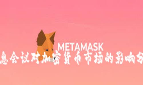 加息会议对加密货币市场的影响分析