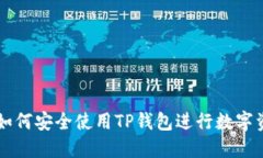 美国ID如何安全使用TP钱包进行数字资产管理