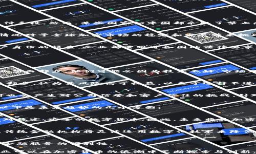 
企业对加密货币的态度：机遇与挑战并存

加密货币, 企业态度, 投资机遇/guanjianci

随着科技的迅猛发展和金融体系的不断演变，加密货币已经成为全球范围内讨论的热门话题。越来越多的企业开始关注加密货币，思考其可能带来的商业机遇及潜在风险。本文将深入探讨企业对加密货币的态度，包括其投资机遇、技术应用、监管问题及未来发展趋势等方面。

1. 加密货币的定义与概述
加密货币是基于区块链技术的一种数字货币，具有去中心化、防篡改及匿名性的特点。比特币是首个也是最著名的加密货币，诞生于2009年。由于其技术架构的独特性，加密货币逐渐受到金融科技、消费、投资等领域的关注。

2. 企业为何关注加密货币
企业对加密货币的关注主要体现在以下几个方面：
strong2.1 投资机遇/strong
面对全球市场的多样化需求，许多企业开始将加密货币视为一种新型的投资资产。相较于传统市场，加密货币市场波动大，投资者可以利用其价格波动获得丰厚回报。此外，随着越来越多的金融机构对加密货币的认可，其价值也逐渐上升。

strong2.2 交易方式的革新/strong
采用加密货币进行交易可以大幅降低跨境支付的成本和时间。例如，美国的许多电商平台开始接受比特币支付，吸引了全球消费者。

strong2.3 区块链技术的应用/strong
企业还意识到区块链技术的潜力，除了加密货币，区块链可以用于供应链管理、智能合约等多个领域。通过智能合约，企业能够简化交易流程，提高透明度和效率。

3. 企业对加密货币的主要态度
企业在面对加密货币时表现出多样的态度：
strong3.1 积极态度/strong
一些企业对加密货币持开放态度，积极探索其潜力，制定明确的策略来融入这一新兴市场。例如，特斯拉在2021年宣布购买1.5亿美元的比特币，并表示将接受比特币作为购车支付方式。

strong3.2 审慎态度/strong
尽管一些企业看好加密货币的未来，但他们在接纳上依然保持谨慎。公司如微软和奈飞等在接受加密货币时，会考虑市场波动性、法律合规性等多个因素。此类企业通常设立专门团队来负责数字资产的使用和管理。

strong3.3 消极态度/strong
也有一些企业出于对市场波动、监管风险等多方面的考虑，拒绝涉足加密货币领域。许多传统金融机构对加密货币依然持保守态度，担心其可能对稳定的金融系统造成威胁。

4. 企业在加密货币投资中的风险
尽管加密货币市场潜力巨大，但企业在投资时必须考虑一些潜在风险：
strong4.1 市场波动性/strong
加密货币市场的价格波动极为剧烈，企业资产可能在短时间内发生显著变化。这种不确定性使得企业在进行财务决策时必须非常谨慎。

strong4.2 法规风险/strong
各国的监管政策未必一致，许多地区的法律仍未完全适应加密货币的发展，企业可能会面临合规性问题。在某些情况下，政府可能会禁止或限制加密货币的使用，这会对企业运营带来影响。

strong4.3 技术风险/strong
加密货币和区块链技术虽具创新性，但也存在技术漏洞和安全隐患。若企业未能妥善管理数字资产，可能会遭受黑客攻击，导致资金损失。

5. 加密货币的未来发展趋势
在经历了几年的快速发展后，加密货币的未来发展趋势引人关注：
strong5.1 法规的逐步完善/strong
随着越来越多国家关注加密货币市场，相关法规将会逐步完善，这将为企业参与其中奠定基础。通过合理的监管，可以减少市场的不确定性，鼓励企业在合法合规的框架下参与加密货币活动。

strong5.2 技术的创新/strong
加密货币技术将持续创新，包括安全性、效率以及可扩展性等方面的改进。企业可以利用这些技术提升自身竞争力。同时，更多的商业应用场景将通过区块链技术得到开发。

strong5.3 机构化投资的增加/strong
越来越多的机构投资者进入加密货币市场，他们的参与将为市场带来更多流动性。这一趋势将在很大程度上推动加密货币的成熟和稳定。

相关问题与详细解答

问题1：加密货币如何影响企业的财务管理？
加密货币的引入，必然对企业的财务管理体系带来深刻的影响。传统的财务管理主要是在稳定的货币环境下进行，而加密货币市场的高波动性要求企业在财务计划中加入更多的灵活性和应急措施。

strong影响一：资金流动性的变化/strong
加密货币的流动性不同于传统资产，企业在资金管控上，需要对加密资产的流动性进行评估，以确保能在必要时快速转换为法币或其他资产。此外，加密货币本身可能会影响企业的现金流动，特别是在急需资金周转时，企业需要及时评估加密资产的变现能力。

strong影响二：财务报告的复杂性/strong
对加密货币的会计处理在不同地区可能会有不同的原则，企业需要密切关注相关财务政策的变化以确保合规。而随着越来越多的市场进入加密货币时代，企业的财务报表将会变得更加复杂，财务人员需要具备良好的专业技能。

strong影响三：投资风险的管理/strong
企业需要定期评估加密货币投资的风险和收益，特别是在对冲市场波动风险方面，需要制定相应的策略以保护企业资产。通过金融衍生品、期权合约等手段，企业可以在一定程度上降低境内外市场价格波动对财务健康的影响。

问题2：企业如何建立数字资产的安全管理体系？
随着愈来愈多的企业开始接受加密货币，数字资产的安全管理成为了关键问题。为了保护企业的数字资产安全，必须建立一个完善的安全管理体系。

strong体系一：技术手段/strong
企业应当运用多种安全技术来保障加密资产的安全，例如冷钱包存储、加密技术、双因素认证等，确保企业的加密货币不易被黑客窃取。此外，还可以通过引入区块链技术提升资产的透明度，减少伪造和欺诈的机会。

strong体系二：人员培训/strong
员工的安全意识对于数字资产的保护至关重要。定期进行针对员工的安全培训，提高他们对网络安全、加密技术的认知。同时，企业应制定明确的安全政策，确保每位员工都在安全管理的框架内进行操作。

strong体系三：应急预案/strong
无论多么周密的防护措施，都可能面临潜在的安全事故。企业必须建立一套应急预案，详细描述在发生安全事件时应采取的步骤，以最大程度地降低损失。

问题3：加密货币的市场监管现状如何？
加密货币市场的监管现状复杂多变，各国的政策和法律体系各异。

strong现状一：不同国家之间的政策分歧/strong
在一些国家，如美国和欧盟，逐渐建立了较为健全的监管体系。有些国家甚至对加密货币进行合法化，允许其作为支付手段。然而，某些国家如中国却采取了禁止态度，严厉打击加密货币的交易与挖矿活动。

strong现状二：缺乏统一的国际标准/strong
国际间尚未形成统一的加密货币监管标准，各个国家的监管法规相互独立，导致跨境交易中面临合规的困难。这种情况对于全球加密市场的稳定和发展带来挑战。

strong现状三：日益增加的合规压力/strong
随着各国监管机构对加密货币关注的增加，企业面临的合规压力也在不断上升。无论是资金来源的透明度，还是用户身份的核查，企业都需跟进各国的法律要求，以避免法律责任。继续进行加密资产投资，企业必须确保每一步都符合规定，避免潜在的法律风险。

问题4：阻碍企业采纳加密货币的主要障碍是什么？
虽然加密货币的潜力巨大，但企业在采纳过程中仍面临一些阻碍：

strong障碍一：知识与技能的不足/strong
许多企业对于加密货币的认知仍然停留在表面，缺乏熟悉相关技术和市场的人才。此外，技术的复杂性也让不少企业望而却步。他们可能会因为技术不好、市场理解不足，导致潜在机会的丧失。

strong障碍二：法律法规的阻碍/strong
缺乏明确的法律法规可能让企业在实践中敬而远之。一些企业在跨国交易中面临的法律障碍，使其对加密货币望而却步，认为其风险高于收益，以至于选择不进入这一市场。

strong障碍三：内外部的安全隐患/strong
网络安全问题尤其是针对数字资产的黑客攻击是企业不可忽视的风险。虽然企业有必要进行加密资产投资，但同时也会产生对公司信誉和客户信任的挑战。针对此问题，企业不可能不采取措施增加安全保障以最终赢得消费者的信任。

问题5：未来加密货币将如何与传统金融相结合？
在各类研究和应用上，全球许多专家认定未来加密货币将与传统金融领域进一步融合，从而推动金融市场的变化。以下是未来趋势的几个方面：

strong趋势一：数字货币的崛起/strong
各国央行越来越意识到数字货币的潜力，中央银行数字货币（CBDC）逐渐成为一种流行趋势。CBDC旨在提供一种相对稳定、安全的数字货币，因此，未来将为加密货币的合规化奠定基础。

strong趋势二：金融技术的协同发展/strong
金融科技公司与传统金融机构之间的合作会越来越紧密，尤其是在加密资产的交易平台、清算和结算等方面。同时，传统金融机构将灵活运用数字化技术来降低运营成本、提高客户满意度。

strong趋势三：多元化金融产品的推出/strong
基于加密货币的金融产品将愈加丰富，资产管理、储蓄、借贷等服务将通过区块链技术实现智能合约化，进一步提升金融服务的便利性。

总结而言，企业对加密货币的态度复杂多变，既面临机遇，也有挑战。通过合理的策略、技术的应用和法规的遵循，企业可以在加密货币的浪潮中不断探索与创新。