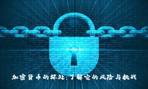 加密货币的坏处：了解它的风险与挑战