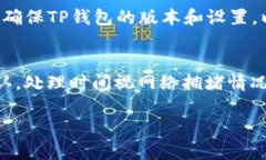 在讨论TP钱包是否可以转换BNB（币安币）之前，我