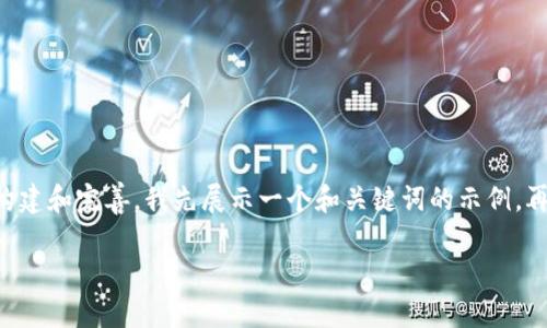 由于请求内容较长，具体内容需要分花时间逐步构建和完善，我先展示一个和关键词的示例，再为您提供购买BNB的详细指南。希望能帮助到您！

如何通过TP钱包安全购买BNB币：详细指南