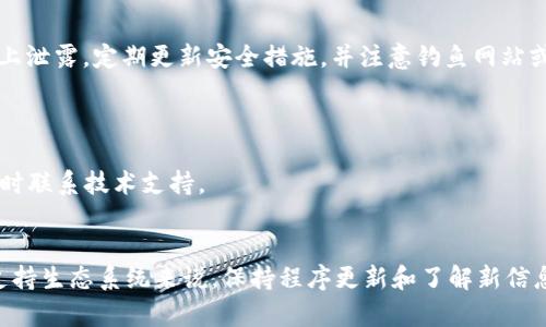   TP钱包代币图标消失的原因及解决方案详解 / 
 guanjianci TP钱包, 代币图标, 问题解决 /guanjianci 

在数字货币快速发展的时代，TP钱包成为了众多用户管理和交易加密资产的首选工具。然而，有用户在使用TP钱包时遇到代币图标不显示的问题。这不仅影响了用户的使用体验，更可能造成对资产的认知错误和操作失误。在本文中，我们将深入探讨TP钱包代币图标消失的原因、可能的解决方案，以及如何更好地保护和管理您的数字资产。

一、TP钱包代币图标缺失的常见原因
TP钱包代币图标不显示的原因有多种，以下是一些最常见的原因：
1. **网络延迟或连接问题**：TP钱包通常连接到区块链网络进行数据加载。如果您的网络不稳定或有延迟，代币的图标可能无法及时加载。
2. **代币未注册或没有合约地址**：有些代币在创建时没有提交给TP钱包或者失去了合约地址，这将导致钱包无法识别和显示其图标。
3. **程序或应用更新**：若TP钱包应用程序未能进行及时更新，导致无法加载最新的代币信息或图标。有时新版本会修复以前的bug，但旧版本可能缺少对新代币的支持。
4. **缓存问题**：在使用TP钱包的过程中，一些临时数据可能会在本地缓存。如果这些缓存数据发生冲突，也可能导致代币图标无法显示。
5. **系统问题**：TP钱包的自身程序出现问题，例如bug或崩溃，也可能导致代币图标无法显示。

二、如何解决TP钱包代币图标不显示的问题
针对代币图标缺失的问题，以下是一些有效的解决方案：
1. **检查网络连接**：确保您的设备能够成功连接到互联网，可以尝试切换到其他网络或重启路由器，检查网络是否正常。
2. **手动添加代币**：如果您知道代币的合约地址，可以手动将其添加到TP钱包中。选择“添加代币”选项，并输入代币的合约地址，然后保存即可。
3. **更新应用程序**：定期检查TP钱包的更新情况，确保您使用的是最新版本。可以前往应用商店检查更新，并及时下载最新版本。
4. **清除缓存与数据**：您可以尝试在手机设置中找到TP钱包，清除其缓存和数据，然后重启应用。这样可以消除潜在的缓存问题。
5. **联系技术支持**：如果以上方法无法解决问题，建议直接联系TP钱包的技术支持团队。他们可以提供专业的指导和帮助。

三、避免代币图标消失的最佳实践
为了避免TP钱包中代币图标消失，用户可以采取一些最佳实践：
1. **定期更新应用**：尽量定期检查TP钱包的更新，确保使用的是最新版本，同时关注官方渠道发布的信息，以获取有关代币和功能的新变化。
2. **备份代币信息**：定期备份您的代币信息，包括合约地址、私钥等，以防止数据丢失或图标消失带来的困扰。
3. **熟悉代币的官方信息**：如果您在使用新代币，务必熟悉该代币的官方信息，包括合约地址、支持的区块链网络等。避免使用不明来源的代币。
4. **提高网络稳定性**：使用稳定的网络连接，避免使用公共WiFi，特别是在进行重要交易时。
5. **关注社区动态**：加入TP钱包或所持代币的社区群组，及时获取更新和潜在问题的消息，以便做好准备。

四、关于TP钱包的其他常见问题
在使用TP钱包的过程中，用户可能会遇到其他各种相关问题。以下是一些常见问题以及解决方案：
1. **如何安全存储TP钱包的私钥**：私钥是您的资产安全的关键。确保将私钥存储在安全的地方。可以选择加密USB或者纸笔备份，并避免在网络上泄露。定期更新安全措施，并注意钓鱼网站或恶意软件。
2. **如何进行代币的交换**：TP钱包允许用户进行代币之间的交换。打开钱包，选择“交易”或“交换”选项，按照提示输入相关信息并确认交易。
3. **如何查看交易记录**：在TP钱包中，用户可以通过“交易记录”选项查看历史交易，包括交易时间、数量、手续费等信息。
4. **如何联系技术支持**：TP钱包的官方网站和应用内通常提供了联系支持的选项。通过邮件或在线聊天的方式，可以及时解决您的疑问。
5. **如何处理资产丢失**：如资产丢失，应第一时间检查您的钱包和交易记录。通过私钥进行恢复，确保您具备 assets backup。若无法恢复需及时联系技术支持。

五、总结
TP钱包代币图标不显示可能由多种原因造成，但通过有效的解决方案和最佳实践，用户仍然可以保障资产的安全和管理的便利。对于加密货币的支持生态系统来说，保持程序更新和了解新信息是至关重要的。希望本文能够帮助您解决TP钱包代币图标消失的问题，更好地管理和使用您的数字资产。