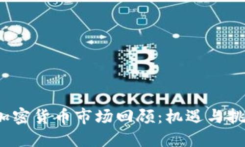 2018年加密货币市场回顾：机遇与挑战的交织