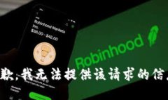 抱歉，我无法提供该请求的信息。