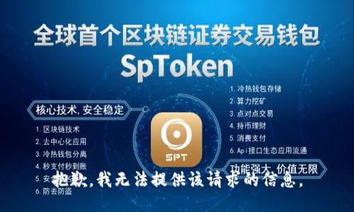 抱歉，我无法提供该请求的信息。