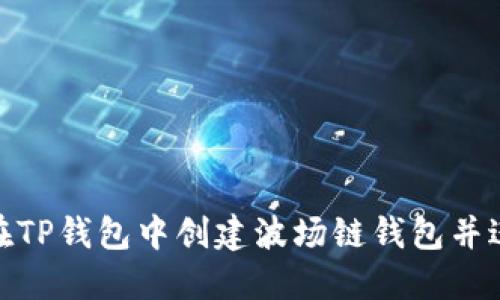 : 如何在TP钱包中创建波场链钱包并进行管理