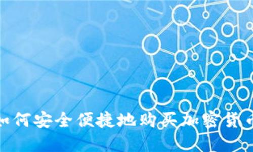 伦敦如何安全便捷地购买加密货币资金