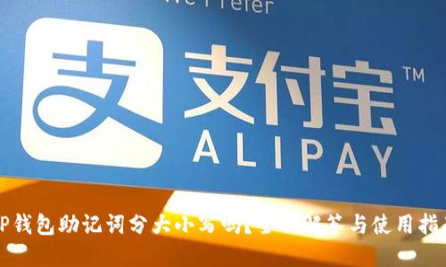 TP钱包助记词分大小写吗？全面解答与使用指南