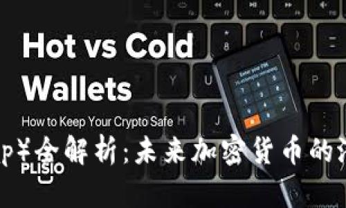 开普币（Cap）全解析：未来加密货币的潜力与机遇