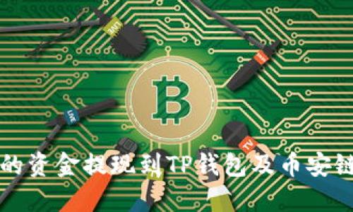 如何将欧易的资金提现到TP钱包及币安链的详细指南