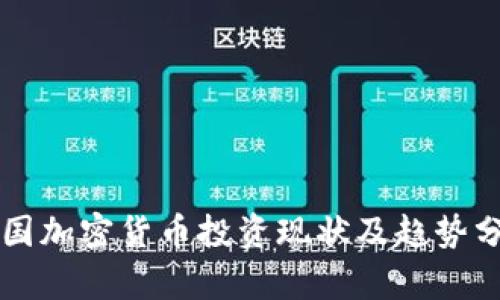 英国加密货币投资现状及趋势分析