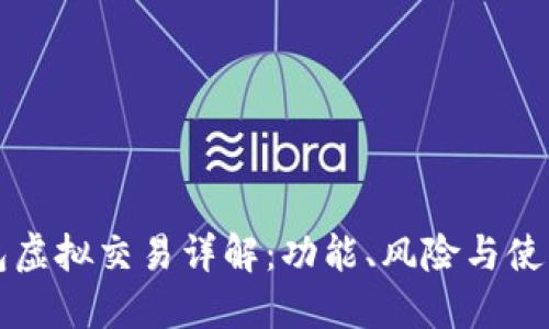 TP钱包虚拟交易详解：功能、风险与使用指南