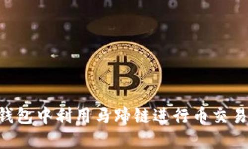 如何在TP钱包中利用马蹄链进行币交易：完整指南