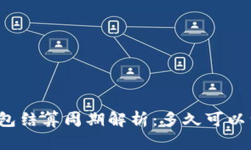 TP钱包结算周期解析：多久可以到账？