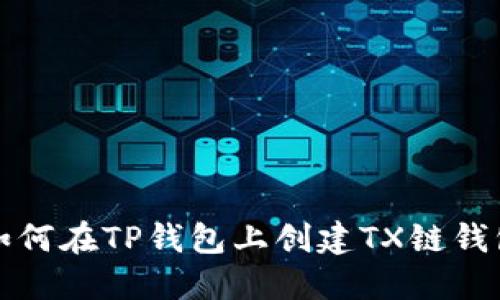 如何在TP钱包上创建TX链钱包