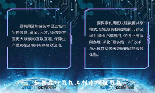如何在TP钱包上创建TX链钱包