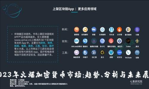 2023年火爆加密货币市场：趋势、分析与未来展望