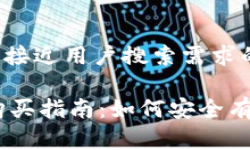 思考一个并且最接近用户搜索需求的:

Doge加密货币购买指南：如何安全有效地投资狗狗币