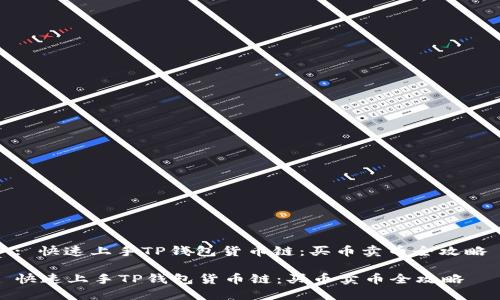 : 快速上手TP钱包货币链：买币卖币全攻略

快速上手TP钱包货币链：买币卖币全攻略