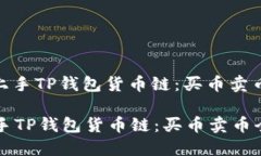 : 快速上手TP钱包货币链：买币卖币全攻略快速上