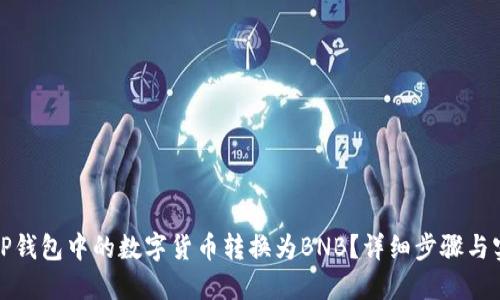 如何将TP钱包中的数字货币转换为BNB？详细步骤与实用技巧