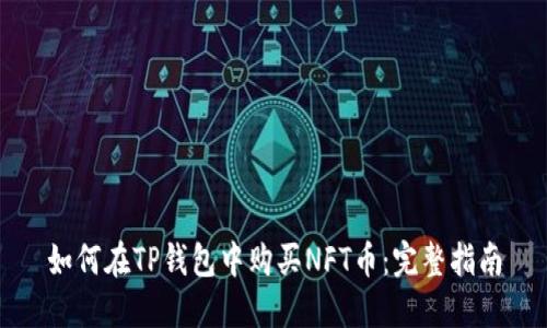 如何在TP钱包中购买NFT币：完整指南