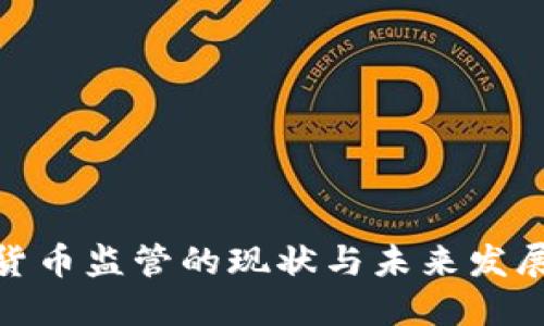 加密货币监管的现状与未来发展趋势