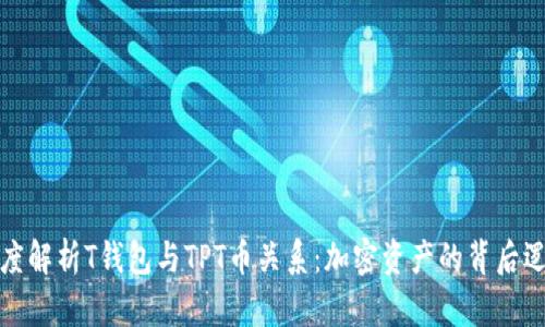 深度解析T钱包与TPT币关系：加密资产的背后逻辑
