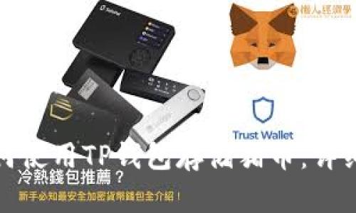 : 如何使用TP钱包存储猪币：详细指南