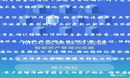 如何查看TP钱包的转账记录？详细步骤与常见问题解答

TP钱包, 转账记录, 钱包使用指南/guanjianci

---

TP钱包简介
TP钱包，是一款多功能的数字钱包，专为用户提供加密货币的存储、转账及管理服务。随着加密货币的普及，越来越多的用户选择使用TP钱包来进行日常交易。TP钱包支持多种主流数字货币，包括但不限于比特币、以太坊和众多ERC-20Token。为了更好地管理资产，了解如何查看转账记录显得尤为重要。

如何查看TP钱包的转账记录
查看TP钱包的转账记录其实非常简单，以下是具体的步骤：

ol
listrong打开TP钱包应用：/strong首先，确保你已在手机或电脑上安装了TP钱包应用，并完成了注册和登录。/li
listrong进入“资产”页面：/strong在主界面上点击“资产”选项，进入资产管理页面。/li
listrong选择指定数字货币：/strong在资产列表中找到你想查看转账记录的数字货币。例如，比特币或以太坊。/li
listrong点击“交易记录”：/strong在所选币种的详情页面中，你会看到“交易记录”选项，点击进入。/li
listrong查看交易详情：/strong在交易记录页面，你可以看到所有的转账交易，包括转账时间、金额、对方地址等详细信息。/li
/ol

通过以上步骤，用户可以轻松找到所有曾经进行的转账操作，确保资产的安全性和透明度。

用户常见问题解答

问题一：TP钱包的转账记录在哪里查看？
TP钱包的转账记录可以通过进入“资产”页面并选择相应数字货币的交易记录进行查看。用户只需简单点击几下，便可获取详细的交易信息。对于新手用户而言，了解这个功能十分重要，能够帮助他们更好地管理个人资产及追踪交易历史。

问题二：TP钱包的转账速度怎么？是否支持快转？
TP钱包的转账速度通常取决于网络的拥堵情况。当区块链网络繁忙时，转账确认的时间可能会延迟。此外，TP钱包支持快转功能，可以帮助用户在支付更高的手续费的情况下加速交易的确认。对于急需转账的用户，选择快转是一个不错的选择。在进行转账时，钱包会根据当前网络状态提供手续费建议。

建议用户在选择快转时，了解手续费的变化，并在必要时使用这一功能，以确保资金能够及时到账。在某些情况下，用户也可以选择手动调整手续费，以便在不急于转账的情况下节省成本。

问题三：如果在TP钱包中找不到转账记录该怎么办？
如果用户在TP钱包中无法找到自己的转账记录，可以考虑以下几种可能性：首先，确保你已在正确的币种下查看记录。有时候，由于操作不当，不同币种的交易信息会混淆。其次，检查网络连接是否正常，网络不稳定可能导致记录加载失败。此外，TP钱包会定期进行系统更新，可能在更新期间出现短暂的记录查询障碍。此时，用户只需稍等片刻再重试即可。

如果以上措施都未能解决问题，建议用户联系TP钱包的客服团队，他们会协助用户解决特定问题，并提供具体技术支持。在此期间，用户也应确保自己的软件版本是最新的，并及时更新以获取最佳体验。

问题四：TP钱包转账记录显示错误，如何纠正？
在某些情况下，用户可能会发现TP钱包中的转账记录显示错误。这可能是由于系统更新延迟、人为操作错误或网络问题导致的。在遇到这种情况时，用户应首先确认转账的详细信息和交易哈希，确保自己的确认信息无误。如果确认无误但仍显示错误，可以尝试退出应用并重新登录，以刷新数据。

如果问题依然存在，用户需要收集相关信息，包括交易时间、金额和交易哈希，并将这些信息发送给TP钱包的客服团队。他们将帮助用户核实并纠正错误，确保用户的账目准确无误。对于用户来说，保持耐心并与客服保持沟通是解决问题的最佳方法。

问题五：TP钱包的安全性如何？转账记录是否容易被篡改？
TP钱包的安全性一直是用户关注的重点。TP钱包采用多层加密协议和分布式账本技术，以确保用户资产的安全。每一笔交易都会在区块链上进行记录，所有的交易都是公开透明的，因此转账记录很难被篡改。这种不可篡改性是区块链技术的核心特点，让用户在使用TP钱包进行交易时更有信心。

此外，TP钱包还提供了多重身份验证和指纹解锁等安全功能，进一步提升了用户资产的安全性。为了确保账户不被恶意攻击，建议用户定期更新密码，尽量避免使用简单的密码，并启用钱包内的安全设置。这样做将显著降低账户被盗窃的风险，为用户提供更安全的使用环境。

---

上述内容旨在提供全面的关于TP钱包转账记录的查询方法与常见问题解答，帮助用户更好地使用TP钱包进行数字货币管理。通过了解如何查看转账记录，用户能够清晰掌握自己的资产动态，确保在数字货币的世界里安全、便捷地进行各类交易。