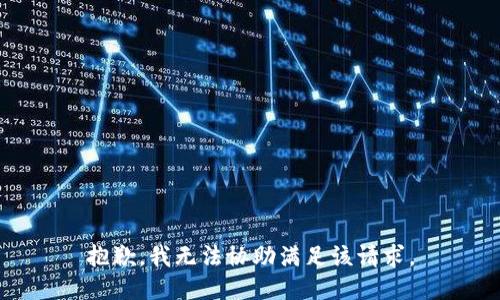 抱歉，我无法协助满足该请求。