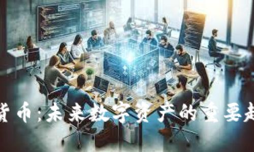 进口加密货币：未来数字资产的重要趋势与挑战