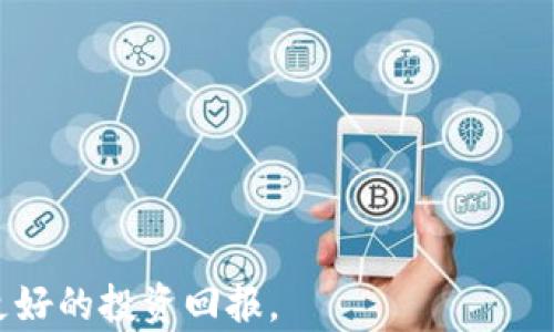 
t p钱包空投的币有风险吗？全面解析空投币的红利与风险

关键词
t p钱包, 空投币, 投资风险/guanjianci

### 什么是 t p 钱包空投

在区块链领域，“空投”是指项目方将其代币免费分发给持有特定条件的用户。这种做法不仅能在短时间内提高代币的知名度，同时也可以吸引用户使用某项服务或参与某个生态系统。t p 钱包作为一种数字货币钱包，常常参与到各类代币的空投活动中，让用户体验新兴币种的机会。

空投的币种一般会附带一些条件，比如要求用户在一定时间内持有某种主流币、关注项目方的社交媒体账号、参与社区活动等。完成这些条件后，用户便可以领取相应的代币。然而，许多人会疑惑：这些空投的币真的可靠吗？存在什么风险呢？

### t p 钱包空投币的潜在风险

#### 1. 项目方的可信度

评估项目方的可信度
首先，用户在参与任何空投时，应深入了解其背后的项目方。许多空投项目背后可能是一些名不见经传的团队，甚至是诈骗项目。他们可能会在短时间内吸引到大量用户，但其代币的价值根本无法维持，导致投资者蒙受损失。

一些评估项目可信度的方法包括：查阅项目白皮书、了解团队背景、是否有知名投资机构或者大佬的支持、项目是否有官网以及社交媒体的活跃度等。

另一方面，项目方的合法合规性也不可忽视。某些空投项目可能因违反法律法规而面临封停风险，用户所获得的代币也会因此失去价值。

#### 2. 空投币的流动性

空投币的流动性问题
其次，空投的币如果无法在交易所上进行流通，用户所获得的代币便变得毫无意义。很多空投项目发放的代币在交易所上线后，价格可能会迅速下跌，流动性受到严峻考验。

用户在获得空投币时应调查代币的流通情况，例如，代币是否有上线交易所的计划，是否已有其他用户的购买和交易记录，以及项目是否进行定期的市场宣传等。只有在确保代币具备一定的流动性后，投资者才能更有信心地持有和交易这些代币。

#### 3. 利用空投进行的恶意行为

防范利用空投进行的恶意行为
此外，一些不法分子利用空投进行恶意行为，例如吸取用户的钱包资金。用户在领取空投之前，项目方可能要求提供私钥、助记词等敏感信息。一旦用户提供了这些信息，其资产很可能被盗走。

因此，在参与任何空投活动时，用户应当保持警惕，绝不要轻易相信任何关于私钥、助记词的请求。这是保护个人数字资产的基本常识。

### 如何安全参与 t p 钱包空投

安全参与空投的几条建议
要合理且安全地参与 t p 钱包的空投活动，用户可以遵循以下几个建议：
首先，确保关注信誉良好的项目。这些项目一般会在社交媒体和主流论坛上有持续的更新与互动。

其次，建立一个专门的数字钱包用于接收空投，避免将资金分散在多个地方。这样即使某个空投项目失败，损失也能被降到最低。

最后，保持对市场的敏感度，及时关注相关信息和用户反馈，了解到项目的现状和用户的评价，才能更好地作出投资决策。

### 相关问题解答

#### 问题 1：参与 t p 钱包的空投需要满足哪些条件？

参与空投的常见条件
一般来说，参与 t p 钱包的空投需要满足一定的条件。常见的条件包括：
ul
    li持有特定数量的主流币种，如比特币或以太坊。/li
    li在特定的社交媒体平台上关注项目方的账号。/li
    li参与社区讨论或完成特定的任务，如分享内容或转发帖子。/li
/ul
用户需要仔细阅读项目方发布的空投规则，确保自己能够满足这些条件，才能顺利领取代币。

#### 问题 2：空投币是否会影响原有币种的市值？

空投币对市值的影响
空投币可能会对原有币种的市值产生影响。当大量新代币被分发给用户时，市场上的代币供应量增加，可能导致代币价格下跌。此外，投资者在获得空投币后可能会选择抛售原有币种，增加市场的流动性，也会进一步压低价格。

但是，空投也能带来用户的积极反馈，如果用户对项目的未来充满信心，可能会继续持有代币，从而维持市值。因此，空投对原币种市值影响的程度要依具体项目的情况而异。

#### 问题 3：如何判断空投币的未来潜力？

评估空投币未来潜力的方法
要评估空投币的未来潜力，用户可以采取以下步骤：
ul
    li研究项目白皮书，确保项目有明确的商业计划和未来发展战略。/li
    li关注项目的团队背景，团队成员的从业经验和成功案例。/li
    li观察社区的活跃程度，一个积极的社区有助于项目的发展。/li
    li监测代币的流通情况，如监管政策、交易上所的计划等。/li
/ul
综合以上信息，用户可以更好地判断空投币的投资潜力。

#### 问题 4：空投项目的法律合规风险如何规避？

规避法律合规风险的建议
参与空投项目时，用户应当关注该项目的合法合规性。特别是在某些国家和地区，针对数字货币的监管政策可能会影响项目的运营。用户可以采取以下策略来规避合规风险：
ul
    li了解项目所在国的相关法律法规，确保项目在合规范围内。/li
    li选择那些与法律机构合作的项目，这通常可以在项目白皮书中找到相关信息。/li
    li尽量避免参与那些缺乏透明度的项目，避免因项目的违规行为而导致自身的资产受损。/li
/ul

#### 问题 5：如何保护自己的数字资产？

保护数字资产的有效策略
保护个人数字资产是每个投资者必须重视的事情。为确保资产安全，用户可以采取以下措施：
ul
    li使用硬件钱包存储大额资产，避免长期将资产存放在交易所中。/li
    li定期更新安全密码，并启用双重身份验证，增强账户的安全性。/li
    li保持警惕，不随意点击不明链接，以防止网络钓鱼攻击和恶意软件的侵袭。/li
/ul

总之，通过深入了解空投的机制与风险，用户可以在参与 t p 钱包空投时，做出更为明智的决策，保障自己的资产安全，实现更好的投资回报。