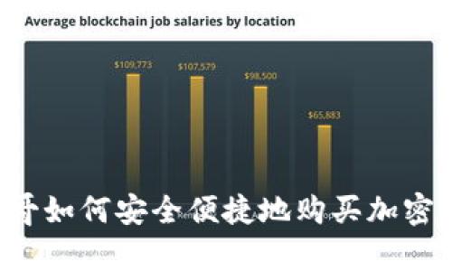 摩洛哥如何安全便捷地购买加密货币？