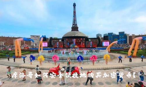 摩洛哥如何安全便捷地购买加密货币？