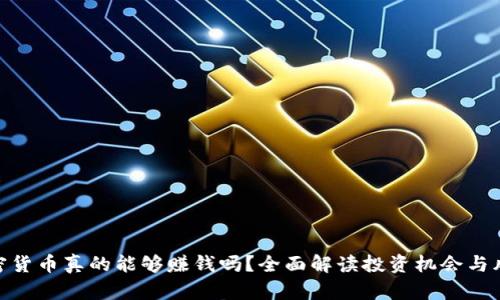 加密货币真的能够赚钱吗？全面解读投资机会与风险