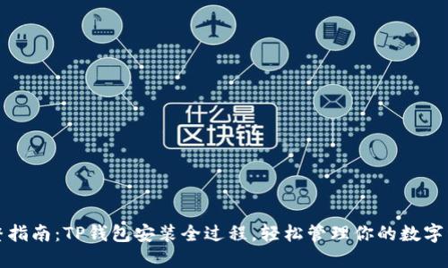 完整指南：TP钱包安装全过程，轻松管理你的数字资产