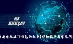 如何查看电脑版TP钱包的私钥？详细指南与常见问