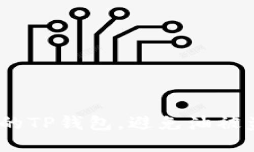 如何保护你的TP钱包，避免油被盗的五大措施