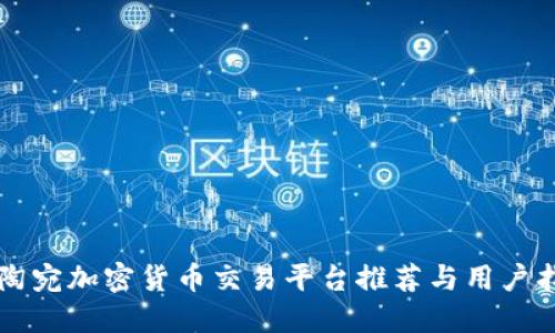 立陶宛加密货币交易平台推荐与用户指南