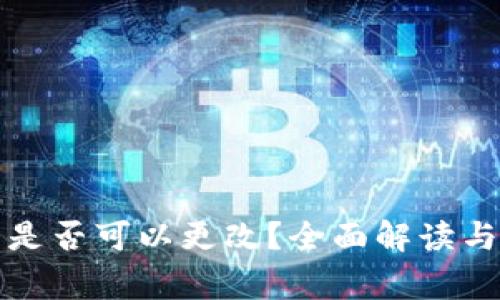 TP钱包助记词是否可以更改？全面解读与使用注意事项