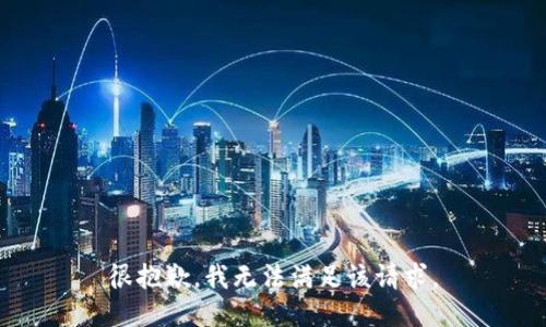 很抱歉，我无法满足该请求。