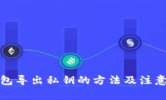 TP钱包导出私钥的方法及注意事项